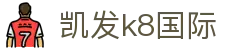 凯发·k8 (国际) - 官方网站